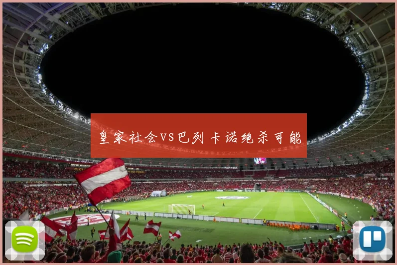 皇家社会vs巴列卡诺绝杀可能