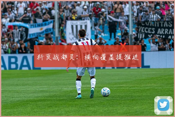 科莫战都灵：横向覆盖提推进