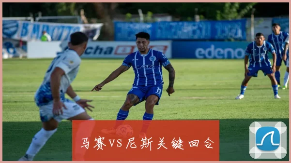 马赛vs尼斯关键回合