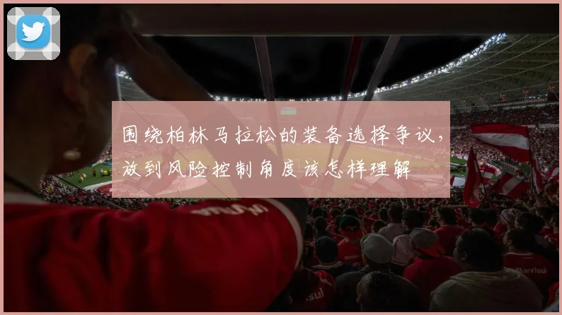 围绕柏林马拉松的装备选择争议，放到风险控制角度该怎样理解