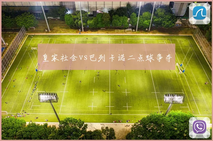 皇家社会vs巴列卡诺二点球争夺