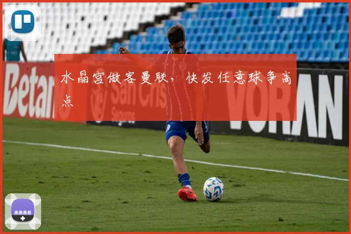 水晶宫做客曼联，快发任意球争高点