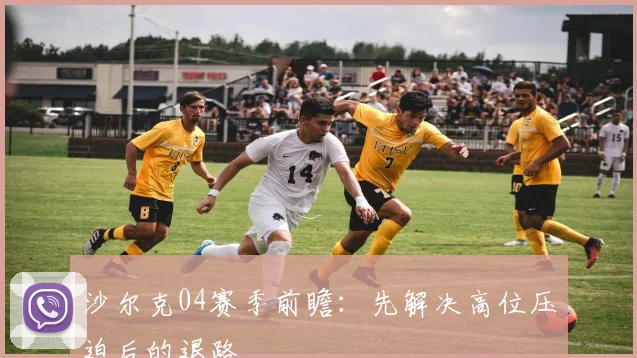 沙尔克04赛季前瞻：先解决高位压迫后的退路