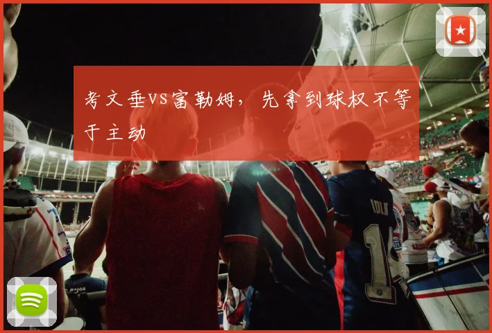 考文垂vs富勒姆，先拿到球权不等于主动